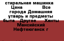 стиральная машинка › Цена ­ 18 000 - Все города Домашняя утварь и предметы быта » Другое   . Ханты-Мансийский,Нефтеюганск г.